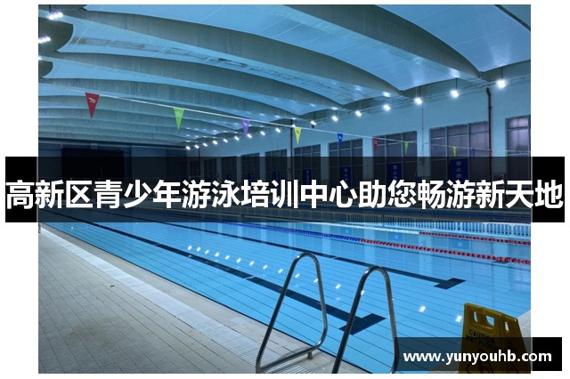 高新区青少年游泳培训中心助您畅游新天地